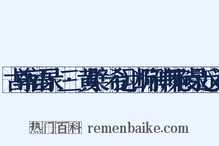 古尊宿语录·三·黄檗(希运)断际禅师宛陵录近义词是什么意思的图片